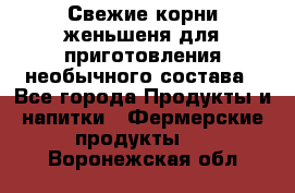 Свежие корни женьшеня для приготовления необычного состава - Все города Продукты и напитки » Фермерские продукты   . Воронежская обл.